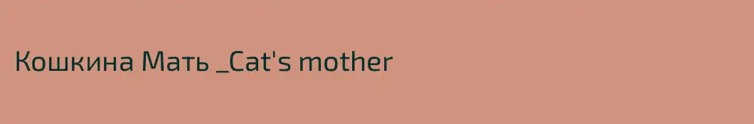 Кошкина Мать _Cat's mother